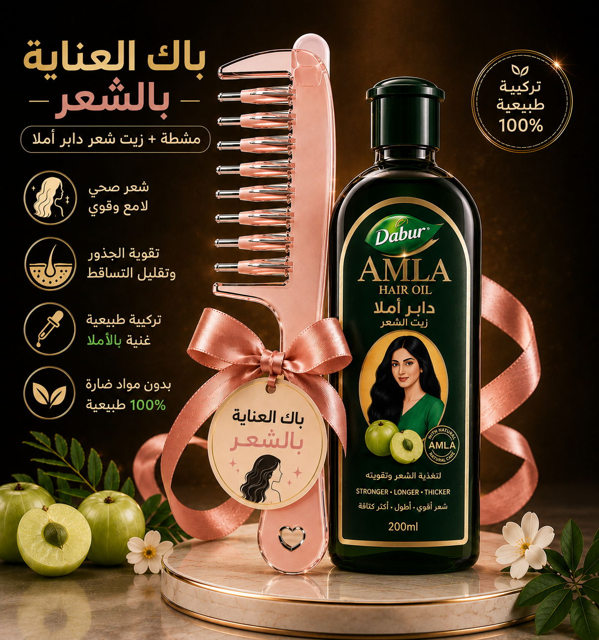 🔥 ادفع ثمن المشطة فقط... وخذ زيت دابر أملا مجانًا! 🎁
